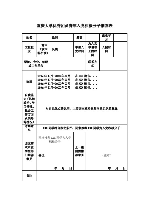 重庆大学优秀团员青年入党积极分子推荐表