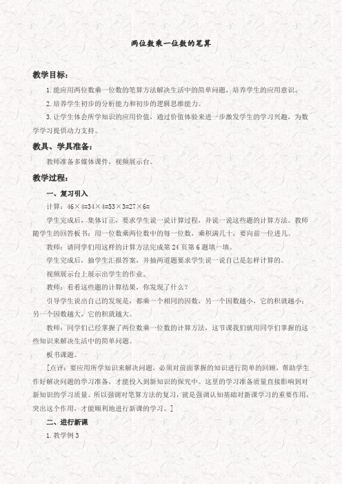 西师大版三年级数学上册一位数乘两位数教案