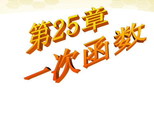 冀教初中数学八下《21.1第二十一章一次函数》PPT课件 (1)