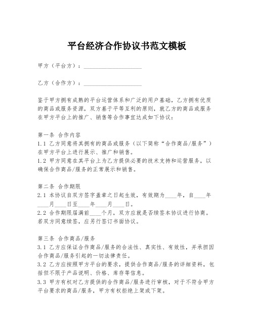 平台经济合作协议书范文模板