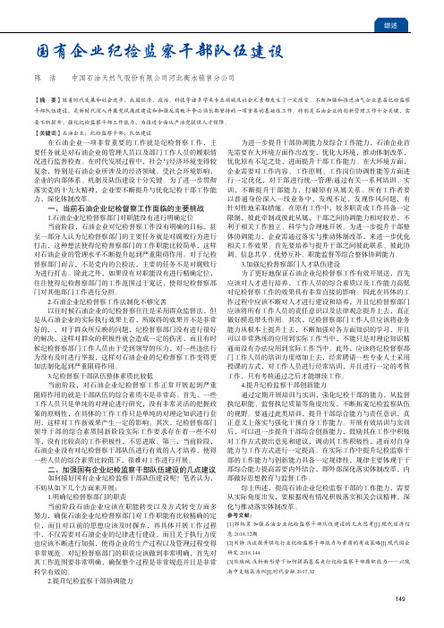 国有企业纪检监察干部队伍建设