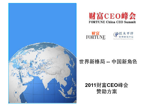 2011年财富CEO峰会赞助方案