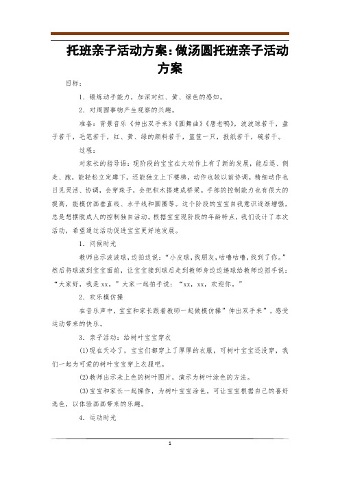 托班亲子活动方案：做汤圆托班亲子活动方案