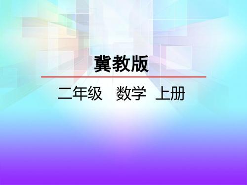 冀教版二年级数学上册5.1 认识除法PPT