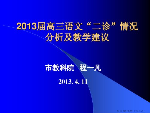 [语文]2013届高三语文二诊情况及分析