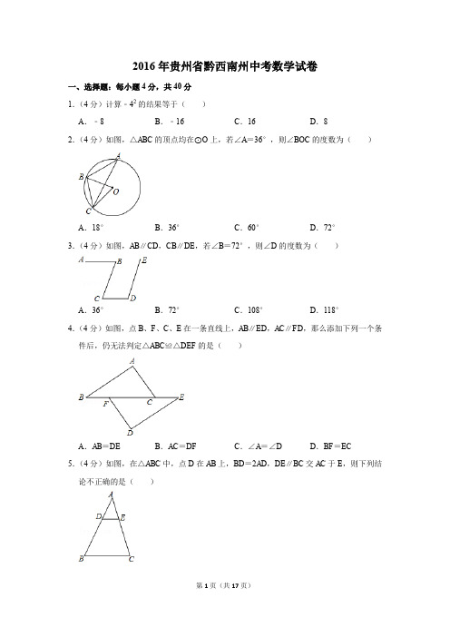 2016年贵州省黔西南州中考数学试卷(解析版)