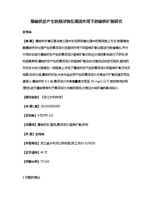 爆破挤淤产生的悬浮物在潮流作用下的输移扩散研究