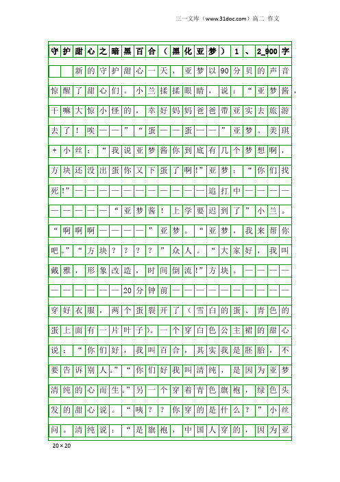 高二作文：守护甜心之暗黑百合(黑化亚梦)1、2_900字