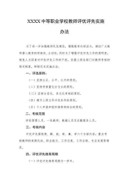 中等职业学校教师评优评先实施办法