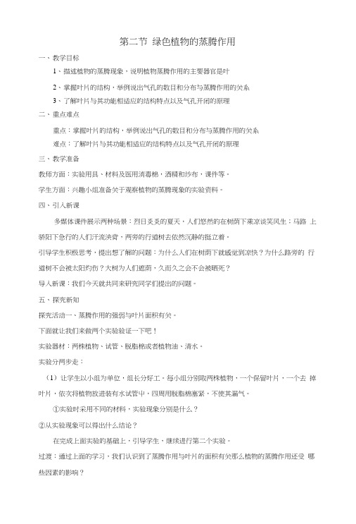 七年级生物上册第二单元第一章第二节绿色植物的蒸腾作用教案(新版)济南版.doc