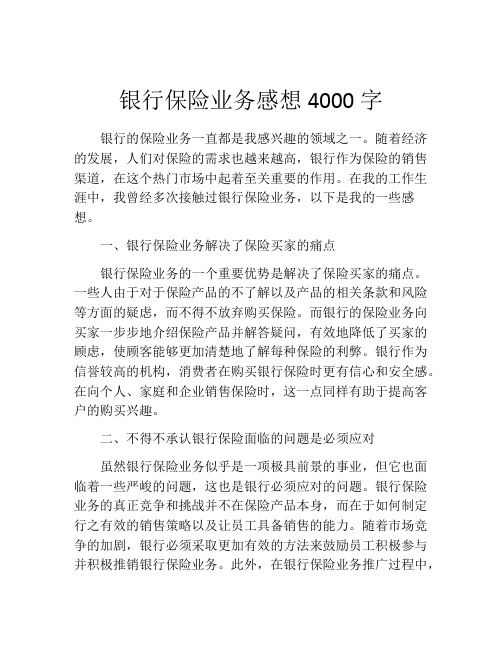 银行保险业务感想4000字