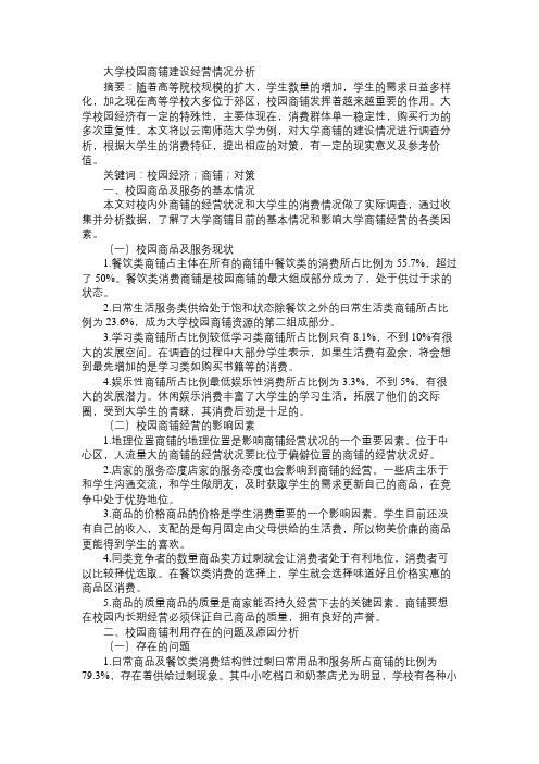 大学校园商铺建设经营情况分析