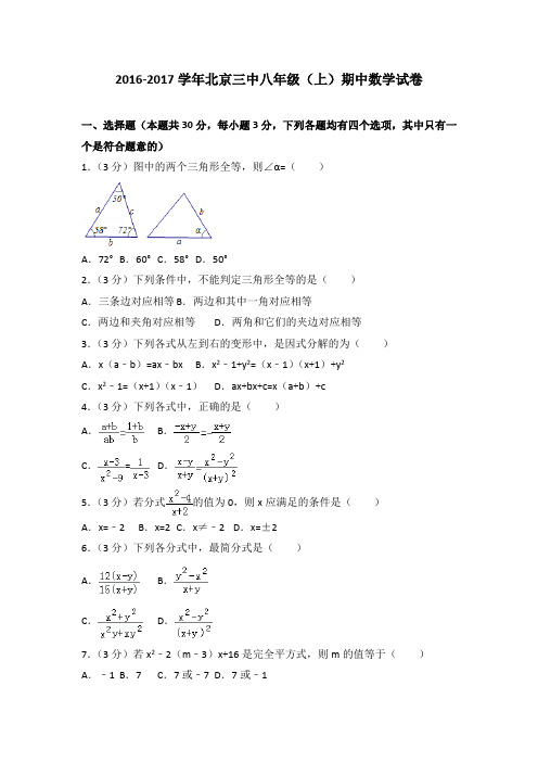 2016-2017学年北京三中八年级(上)期中数学试卷