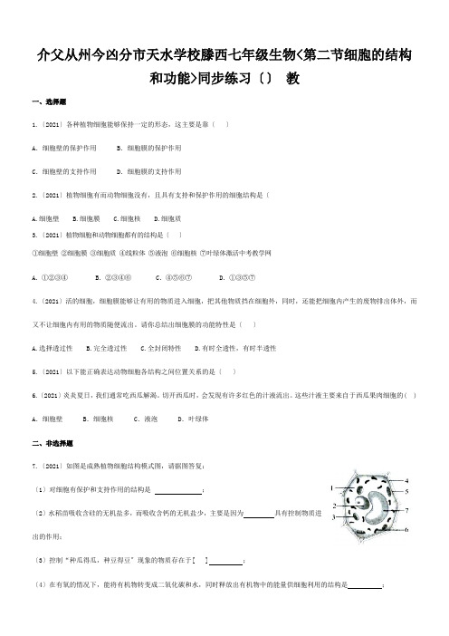 七年级生物(第二节细胞的结构和功能)同步练习 试题