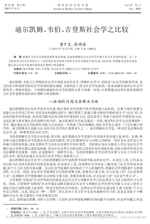 迪尔凯姆_韦伯_吉登斯社会学之比较_董才生