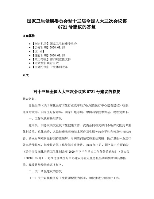 国家卫生健康委员会对十三届全国人大三次会议第8721号建议的答复