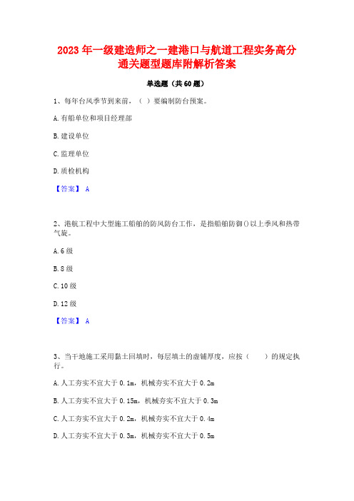 2023年一级建造师之一建港口与航道工程实务高分通关题型题库附解析答案