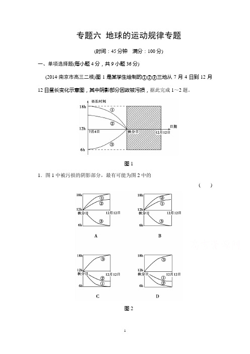 【高考档案】2015年高考地理二轮复习专题六 地球的运动规律专题