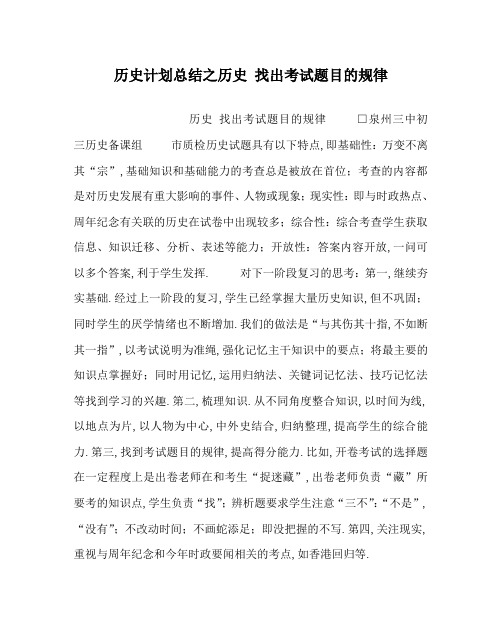 历史计划总结之历史 找出考试题目的规律