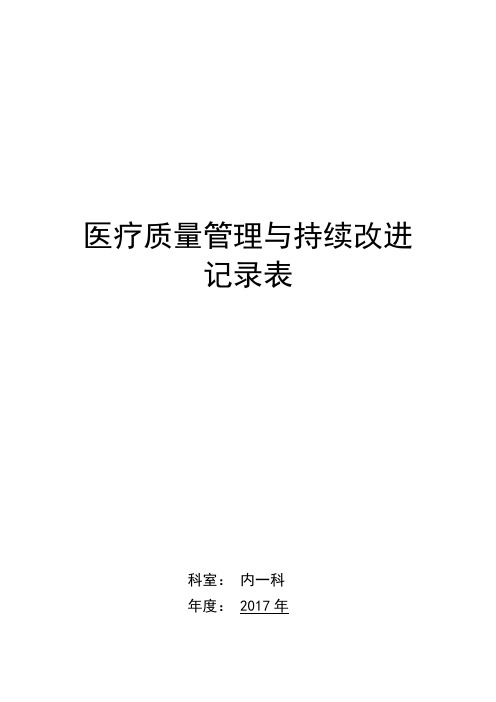 医疗质量管理与持续改进记录表