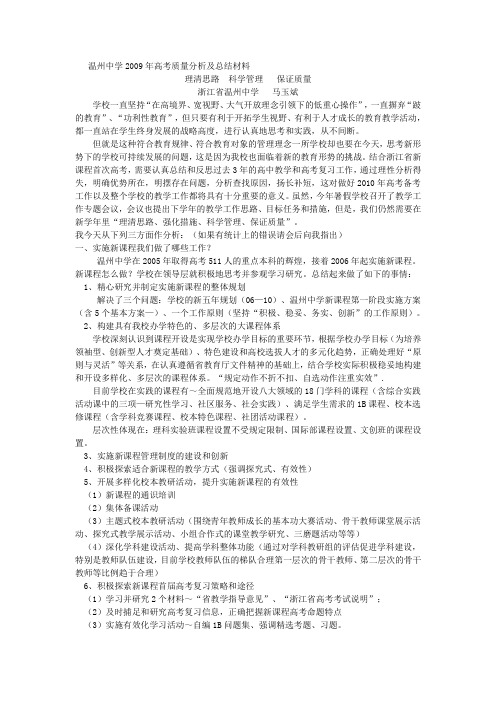 温州中学2009年高考质量分析及总结材料