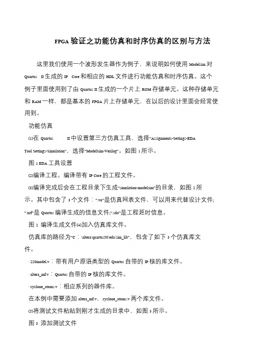 FPGA验证之功能仿真和时序仿真的区别与方法