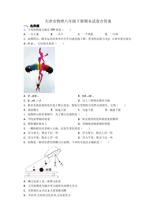 天津市物理八年级下册期末试卷含答案