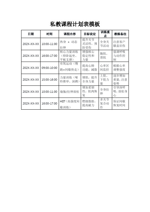 私教课程计划表模板