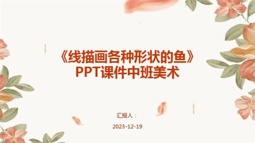 《线描画各种形状的鱼》PPT课件中班美术