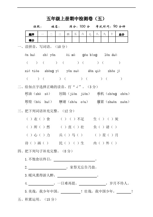 部编版小学五年级上册期中测试卷(五)含答案