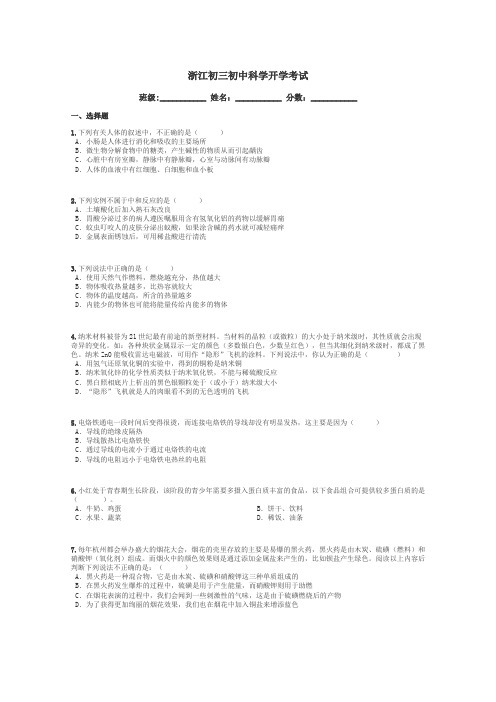 浙江初三初中科学开学考试带答案解析
