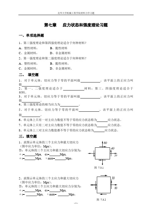 第七章应力状态和强度理论习题