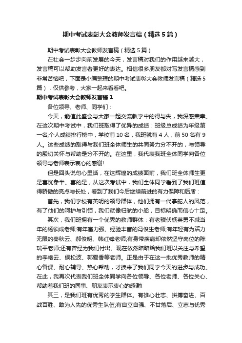 期中考试表彰大会教师发言稿（精选5篇）