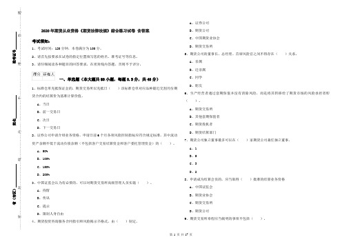 2020年期货从业资格《期货法律法规》综合练习试卷 含答案