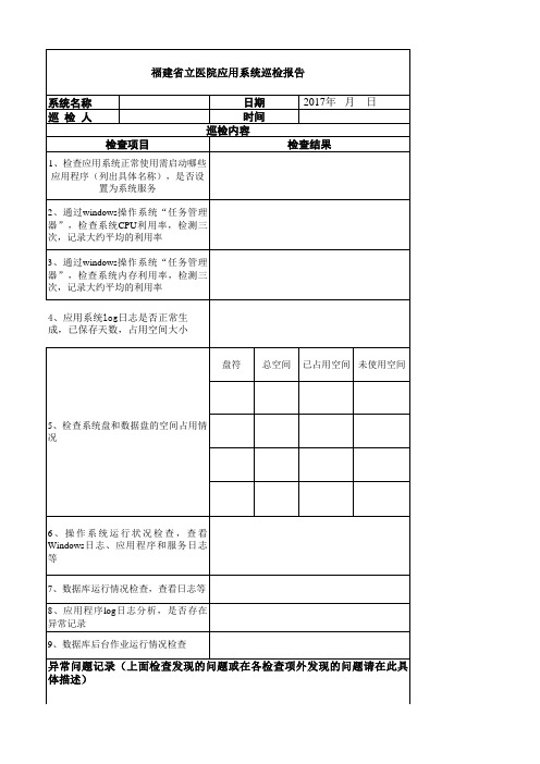 信息系统巡检报告