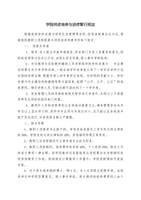 学院师资培养与进修暂行规定