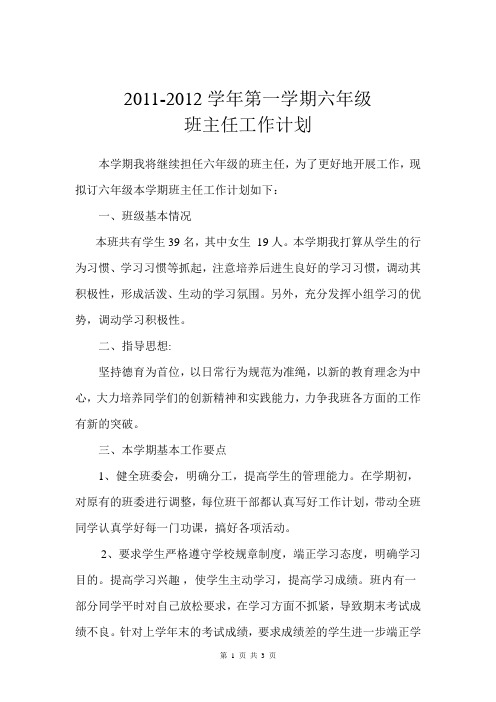 2011-2012学年第一学期六年级班主任工作计划