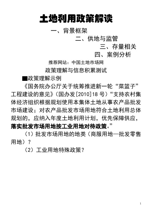 土地利用政策解读提纲11-06