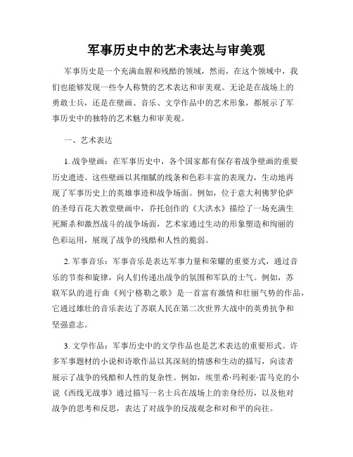 军事历史中的艺术表达与审美观