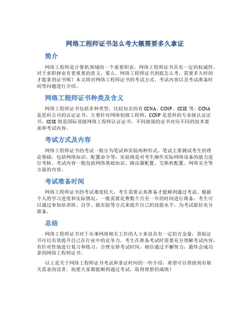 网络工程师证书怎么考大概需要多久拿证