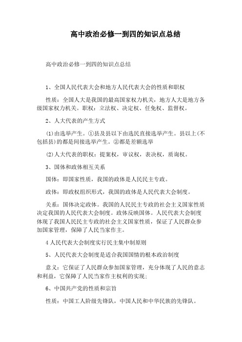 高中政治必修一到四的知识点总结