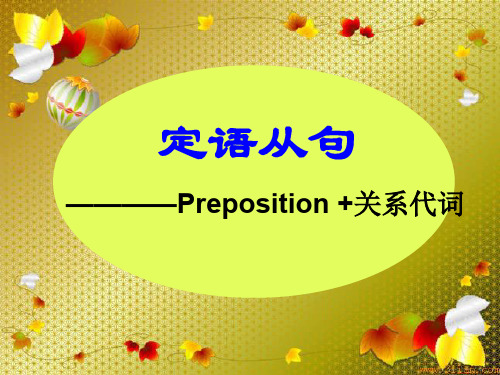 高一英语定语从句-介词 关系代词 课件(共36张PPT)