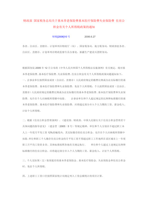 财政部 国家税务总局关于基本养老保险费基本医疗保险费失业保险费 住房公积金有关个人所得税政策的通知