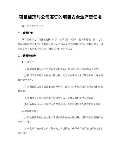 项目经理与公司签订的项目安全生产责任书