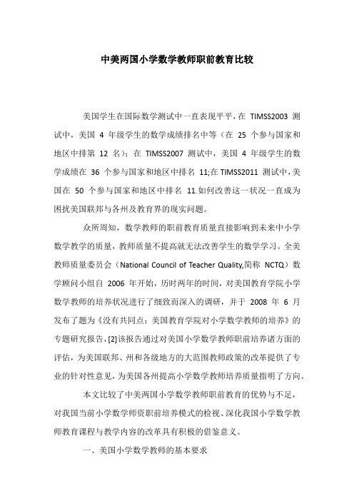 中美两国小学数学教师职前教育比较