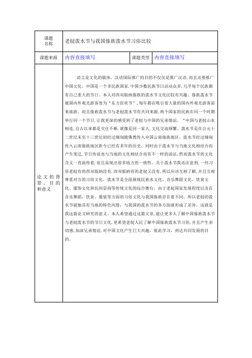 开题报告泼水节(1)