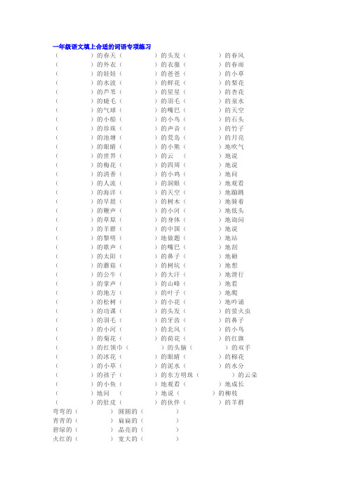 一年级语文下册词语填空180题(有答案)