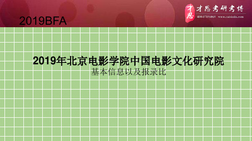 2019年北京电影学院中国电影文化研究院基本信息以及报录比