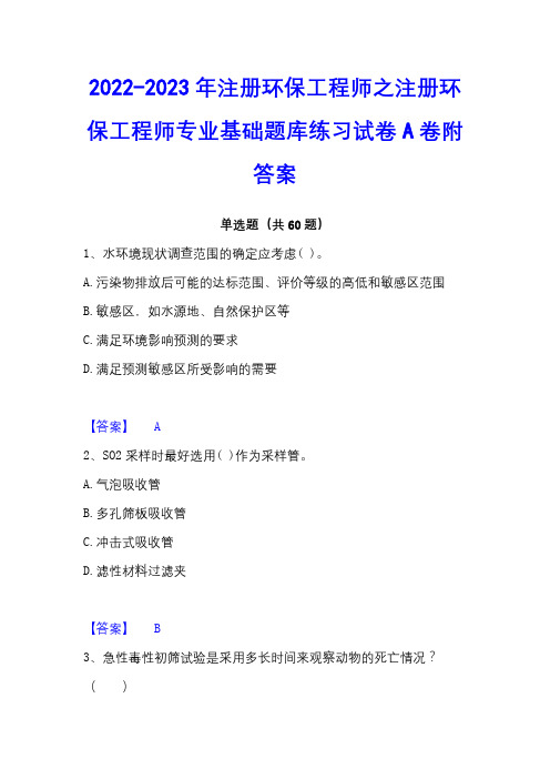 2022-2023年注册环保工程师之注册环保工程师专业基础题库练习试卷A卷附答案