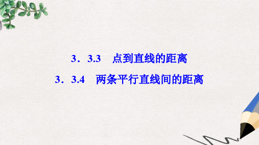 高中数学 第三章 直线与方程 3.3 直线的交点坐标与距离公式 3.3.3-3.3.4 两条平行直线间的距离课件 新人教A